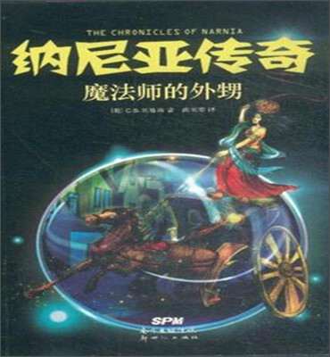 

纳尼亚传奇：魔法师的外甥
