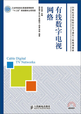 

有线数字电视网络(工业和信息化普通高等教育“十二五”规划教材立项项目