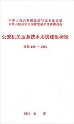 

公安机关业务技术用房建设标准（建标130-2010）