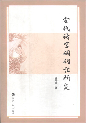 

金代诸宫调词汇研究