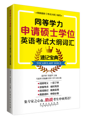 

同等学力申请硕士学位英语考试大纲词汇速记宝典