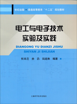 

电工与电子技术实验及实践/普通高等教育“十二五”规划教材