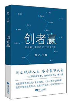 

创者赢：来自魅力南京的23个创业传奇