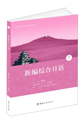 

新编综合日语7/21世纪大学日语专业系列教材