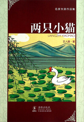 

名家失踪作品集：两只小猫