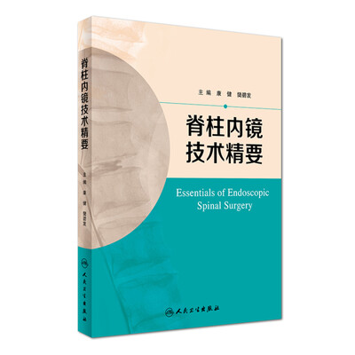 

脊柱内镜技术精要