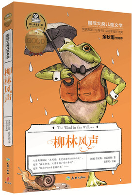 

国际大奖儿童文学：柳林风声