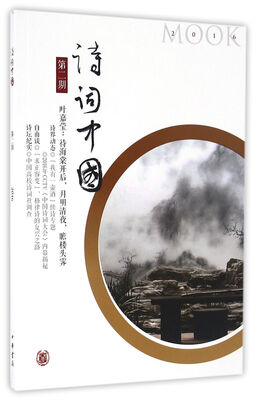 

诗词中国·第二期