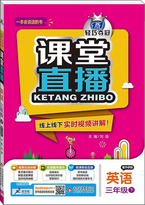 

2017春)课堂直播：三年级英语(下）·外研版