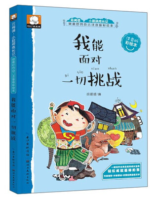 

做最好的自己注音版彩绘本：我能面对一切挑战