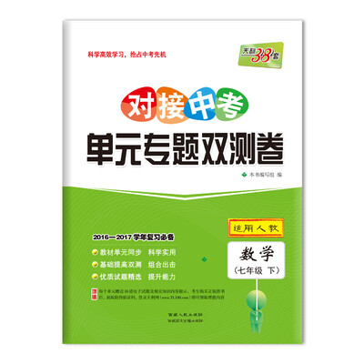 

天利38套 2017对接中考·单元专题双测卷：数学 七年级下（人教）