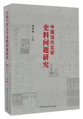 

中国当代文学史料问题研究