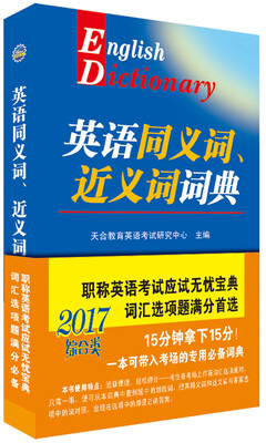 

2017版 英语同义词、近义词词典（综合类）