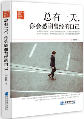 

总有一天，你会感谢曾经的自己