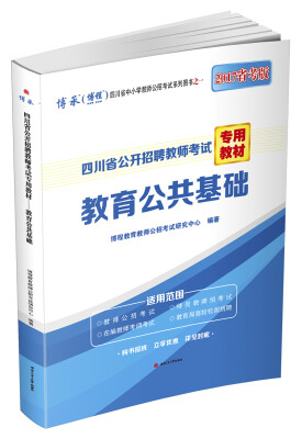 

四川省公开招聘教师考试专用教材 教育公共基础