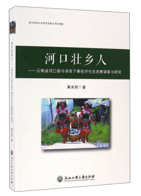 

河口壮乡人：云南省河口县马多依下寨经济社会发展调查与研究