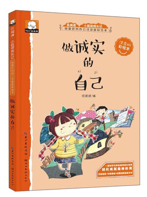 

做最好的自己注音版彩绘本：做诚实的自己