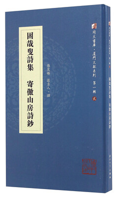 

固哉叟诗集寄傲山房诗钞/厦门文献系列·同文书库