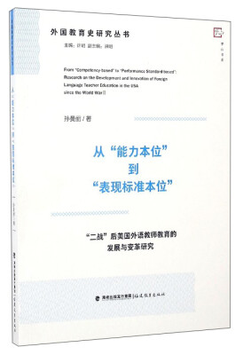 

外国教育史研究丛书 从“能力本位”到“表现标准本位”：“二战”后美国外语教师教育的发展与变革研究