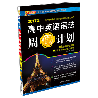 

高中英语语法周秘计划(2017版