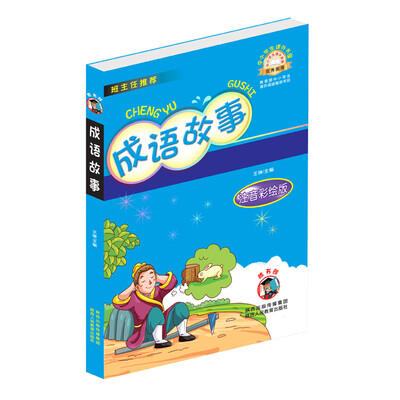 

成语故事注音彩绘版/中小学生课外书屋