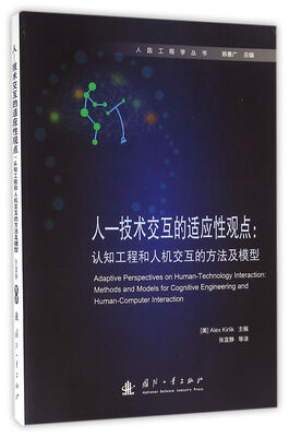

人-技术交互的适应性观点：认知工程和人机交互的方法及模型/人因工程学丛书
