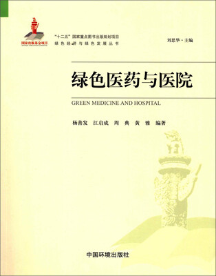 

绿色经济与绿色发展丛书绿色医药与医院