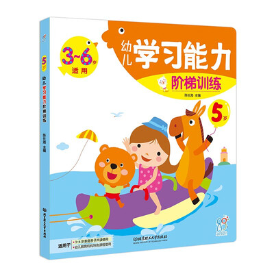 

海润阳光 幼儿学习能力阶梯训练· 5岁