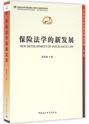 

保险法学的新发展