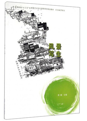 

风景写生/高等院校“十三五”应用型艺术设计教育系列规划教材
