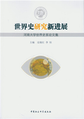 

世界史研究新进展：河南大学世界史系论文集