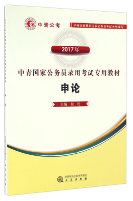 

申论（2017年）/中青国家公务员录用考试专用教材