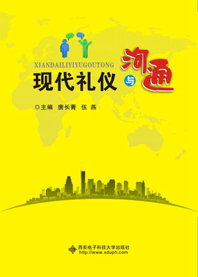 

现代礼仪与沟通