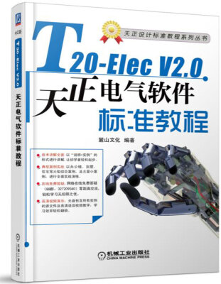 

T20-ElecV2.0天正电气软件标准教程