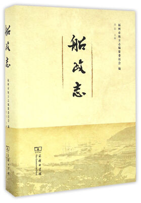 

船政志(180