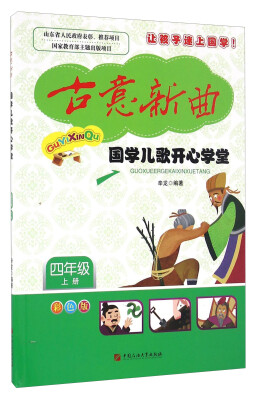 

国学儿歌开心学堂四年级上册 彩色版 附光盘/古意新曲