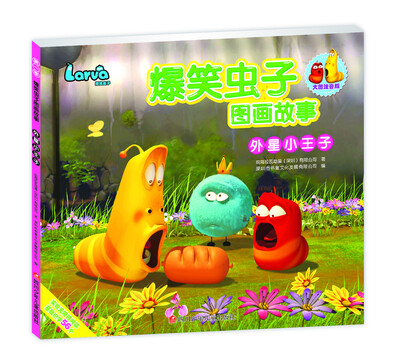 

爆笑虫子图画故事：外星小王子