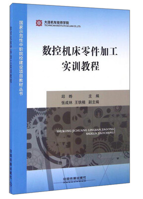 

数控机床零件加工实训教程