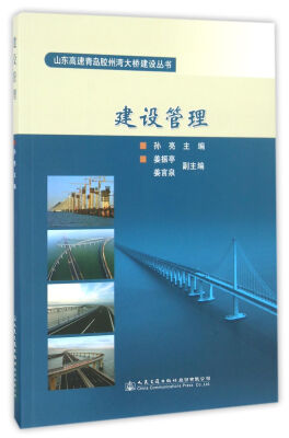 

山东高速青岛胶州湾大桥建设丛书：建设管理