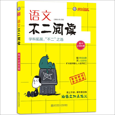 

疯狂语文不二阅读·高中必读名著·天星教育