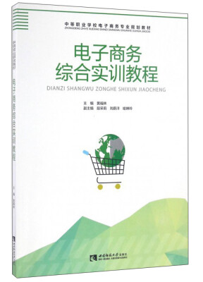 

电子商务综合实训教程/中等职业学校电子商务专业规划教材