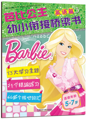 

芭比公主.幼小衔接桥梁书英语篇3