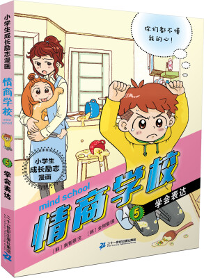 

小学生成长励志漫画 情商学校 5 学会表达