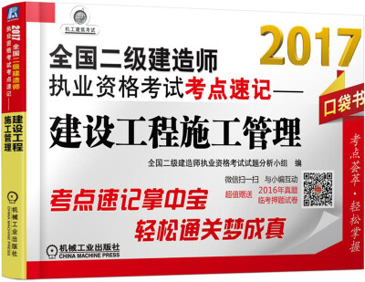 

2017全国二级建造师执业资格考试考点速记 建设工程施工管理