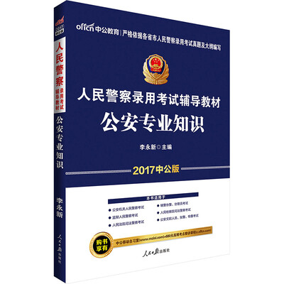 

中公版·2017人民警察录用考试辅导教材：公安专业知识