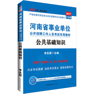 

中公版·2017河南省事业单位公开招聘工作人员考试专用教材：公共基础知识