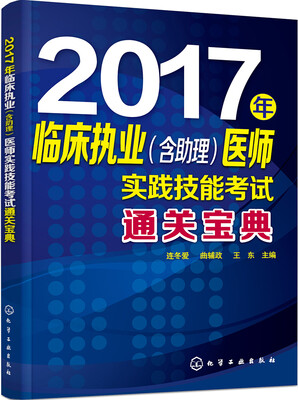 

2017年临床执业含助理医师实践技能考试通关宝典