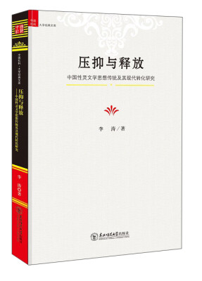 

压抑与释放 中国性灵文学思想传统及其现代转化研究