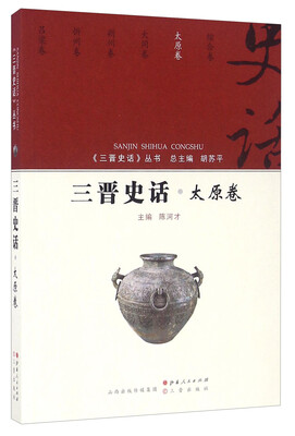 

三晋史话 太原卷/《三晋史话》丛书