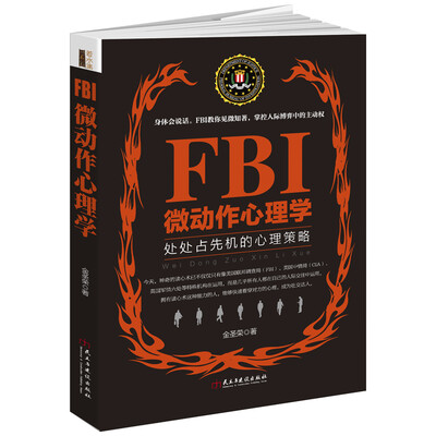 

FBI微动作心理学/若水集